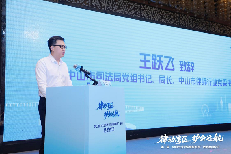 涉外法律服务｜第二届“中山市涉外法律服务周”活动启动5.png