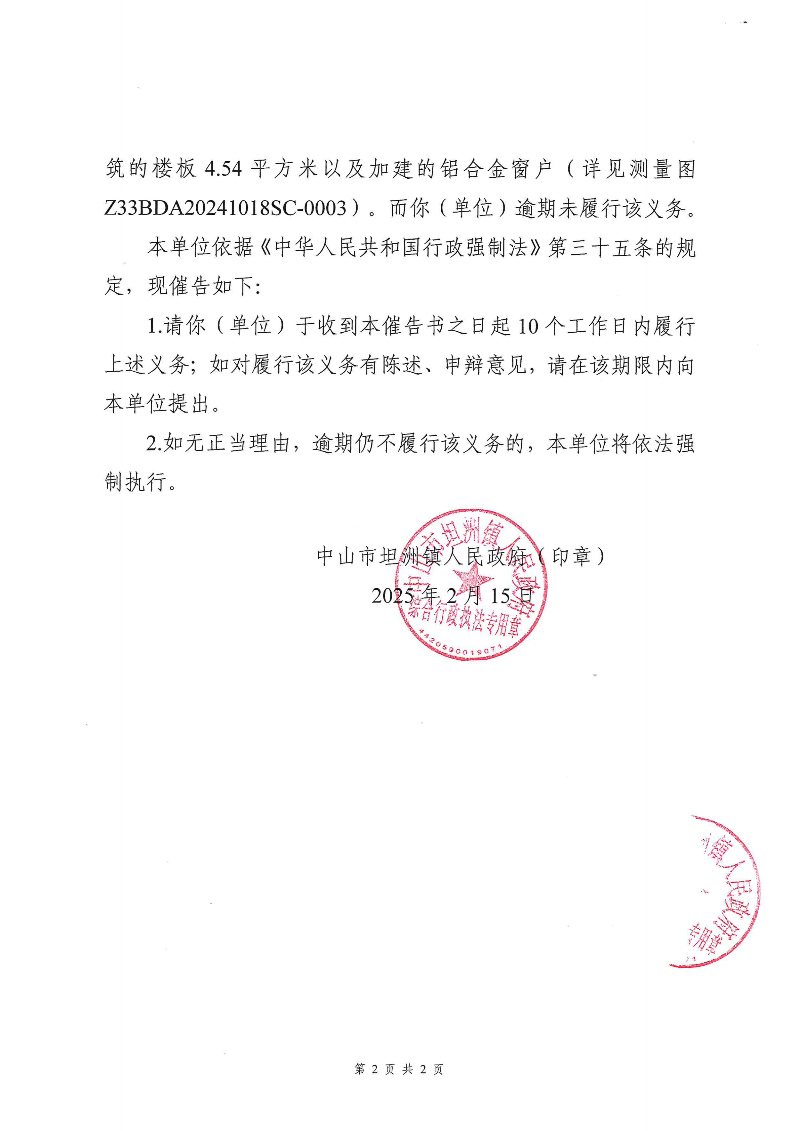附件：《中山市坦洲镇人民政府行政强制执行催告书》（粤中坦洲执罚催字〔2024〕704号）_01.png