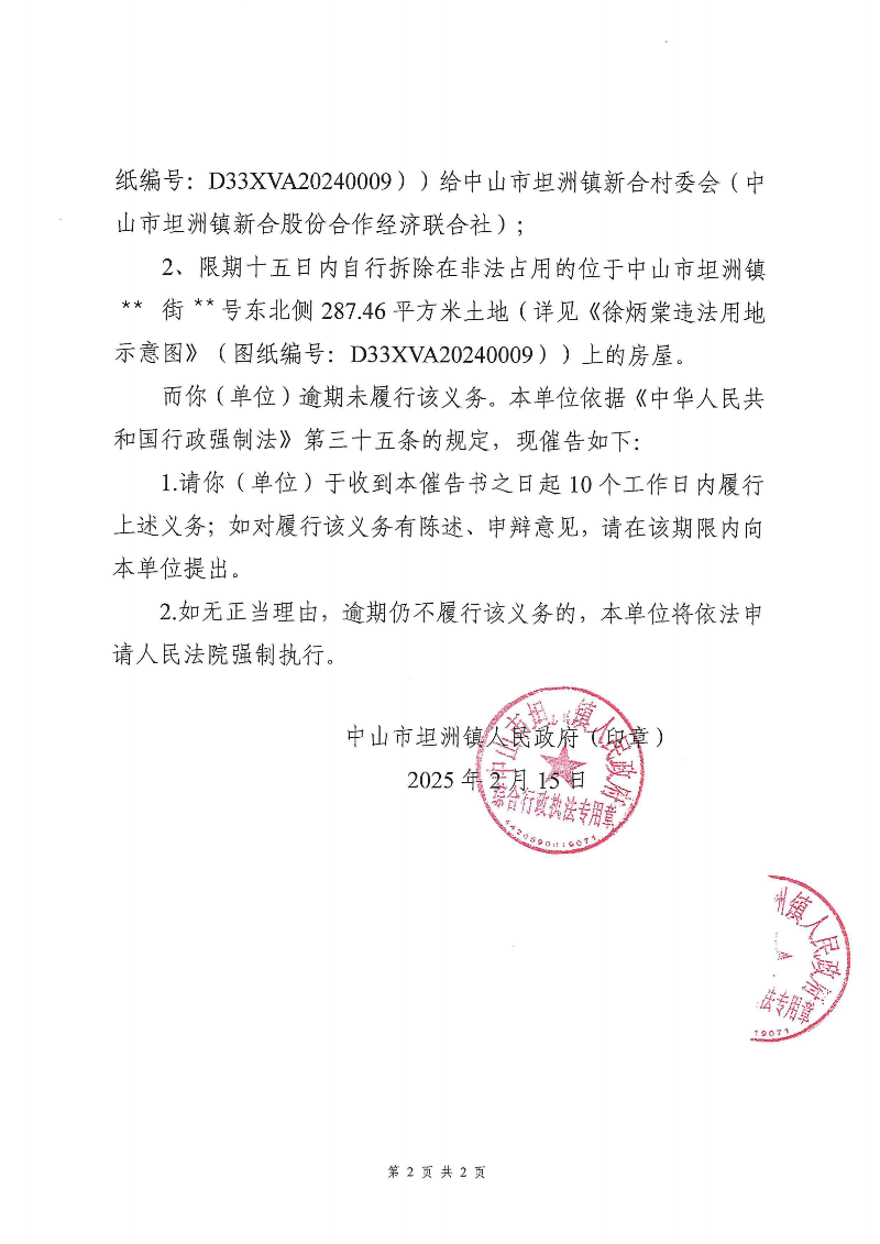 附件：《中山市坦洲镇人民政府行政强制执行催告书》（粤中坦洲执罚催字〔2024〕904号）_01.png
