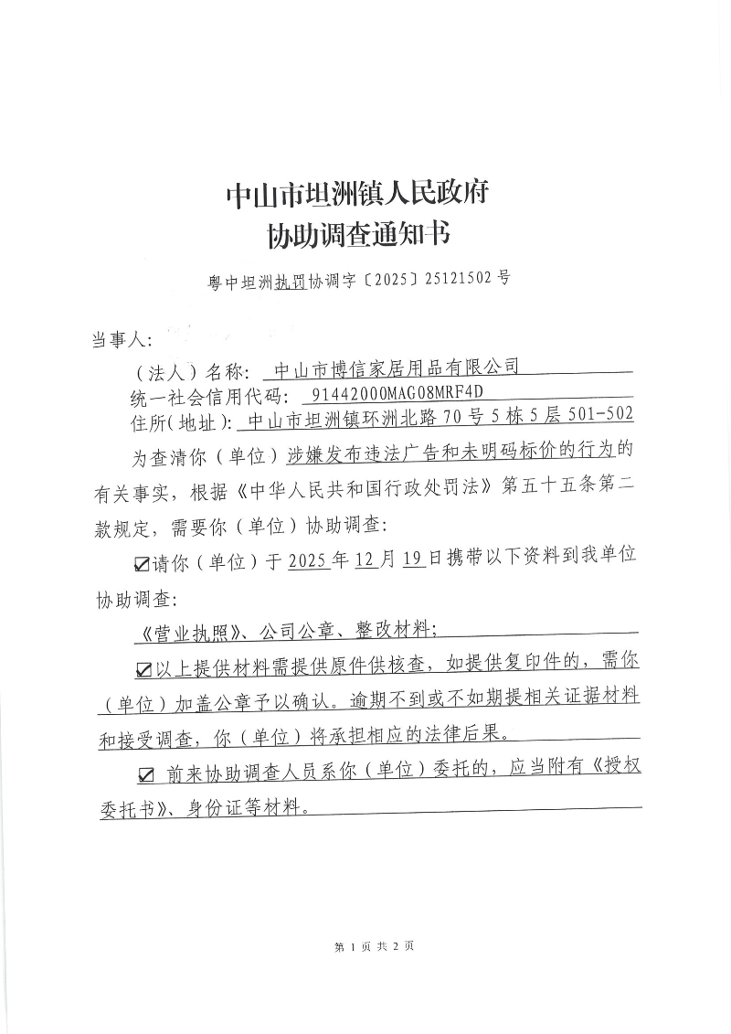 附件：《协助调查通知书》（粤中坦洲执罚协调字〔2025〕25121502号）_00.png