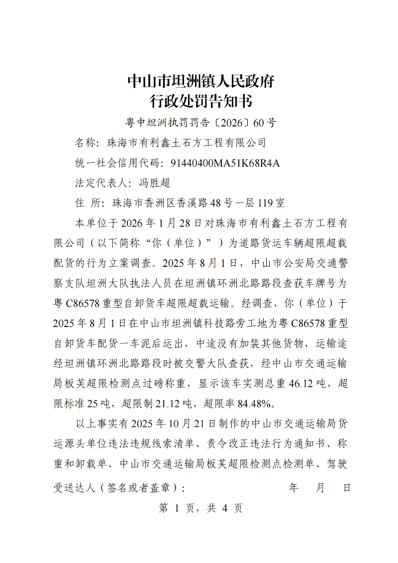 附件：《行政处罚告知书》（粤中坦洲执罚罚告〔2026〕60号）_00.png
