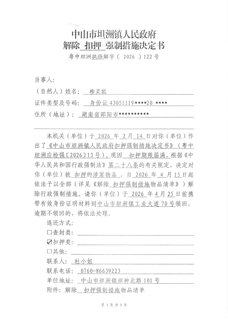 附件：解除扣押强制措施决定书（粤中坦洲执强解字〔2026〕122号）_00.png
