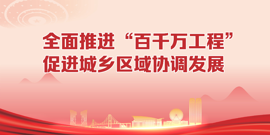 百千万工程-2.jpg