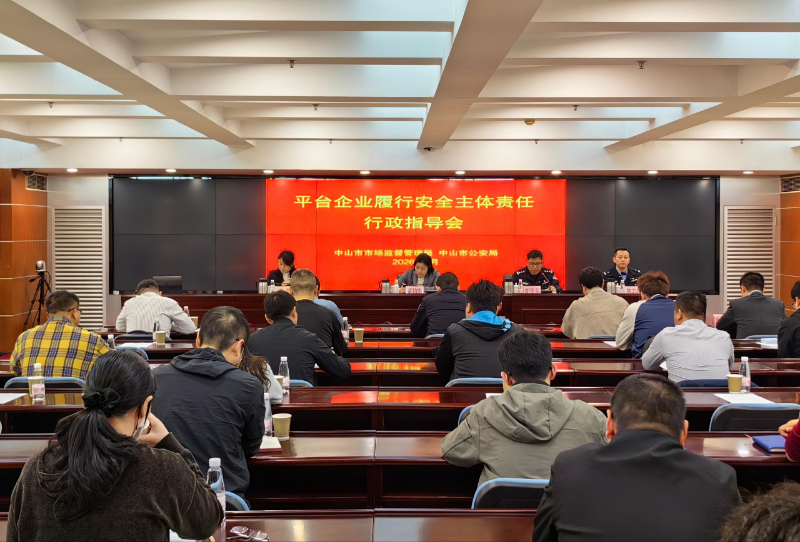 2026.2.5平台企业履行安全主体责任行政指导会1.jpg